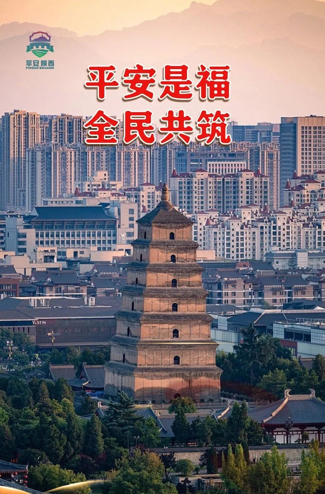 【平安陜西建設集中宣傳月】7張圖教你讀懂平安建設